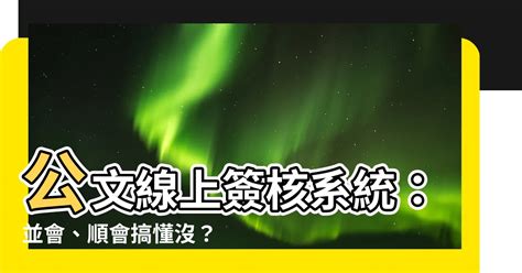 並會 順會|公文順會和並會有什麼不同？